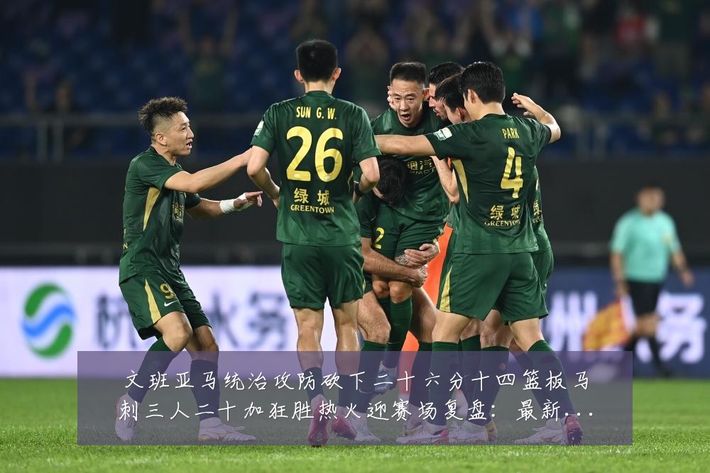 文班亚马统治攻防砍下二十六分十四篮板马刺三人二十加狂胜热火迎赛场复盘:最新赛事动态与深度分析