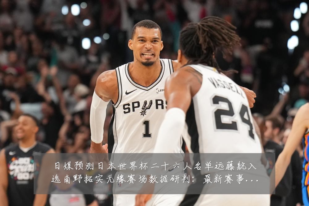 日媒预测日本世界杯二十六人名单远藤航入选南野拓实无缘赛场数据研判:最新赛事动态与深度分析